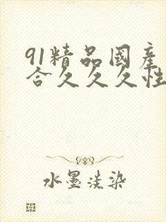 91精品国产综合久久久性色