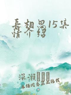 长相思15集剧情介绍