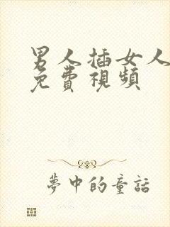 男人插女人下体免费视频