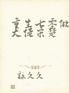 重生七零做团宠大佬宋楚