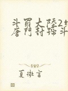 斗罗大陆2绝世唐门封号斗罗