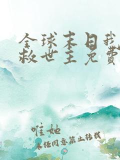 全球末日我成了救世主免费观看完整版高清