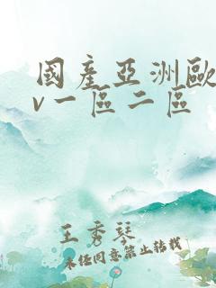 国产亚洲欧洲av一区二区