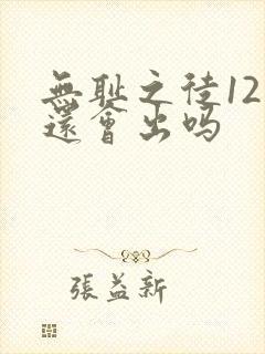 无耻之徒12季还会出吗