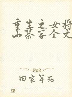 重生之女将星千山茶客全文免费阅读