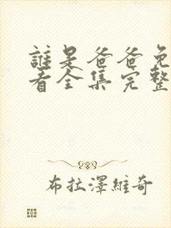 谁是爸爸免费观看全集完整版