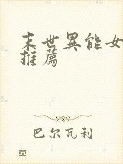 末世异能女主文推荐