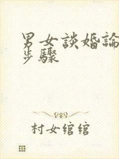 男女谈婚论嫁的步骤