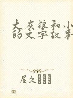 大灰狼和小白兔的文字故事