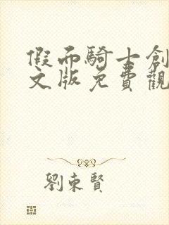 假面骑士创骑中文版免费观看完整版