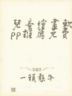 儿童绘画软件app推荐免费