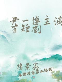 尹一博主演的所有短剧