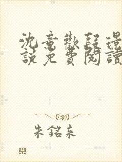 沈意欢段璟川小说免费阅读全文