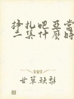 挣扎吧亚当君第二集什么时候