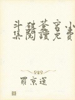 斗破苍穹小说全集阅读免费阅读