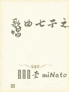 歌曲七子之歌原唱