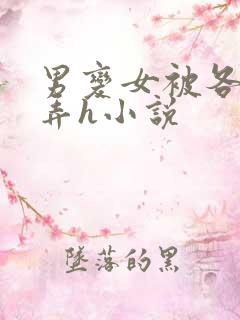 男变女被各种玩弄h小说