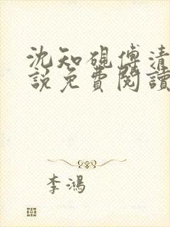 沈知砚傅清欢小说免费阅读