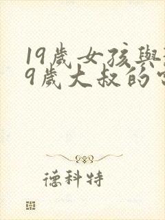 19岁女孩与39岁大叔的电视剧