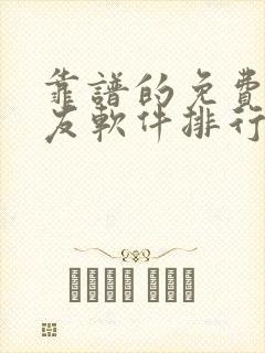 靠谱的免费的交友软件排行