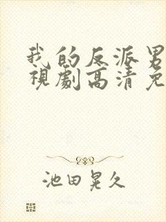 我的反派男友电视剧高清免费观看