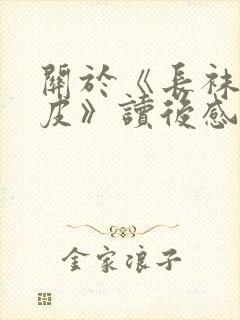 关于《长袜子皮皮》读后感400字8篇