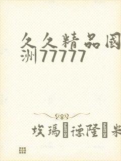 久久精品国产亚洲77777