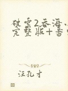 破云2吞海小说完整版+番外txt