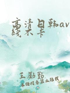 高清日韩av在线不卡
