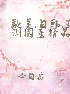 欧美,日韩,亚洲国产精品