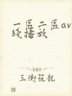 一区二区av在线播放