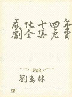 成化十四年电视剧全集免费