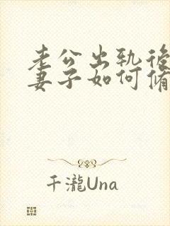 老公出轨后回归妻子如何修复感情