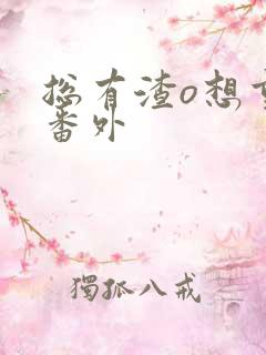 总有渣o想重生番外