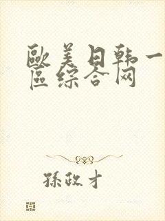 欧美日韩一区二区综合网