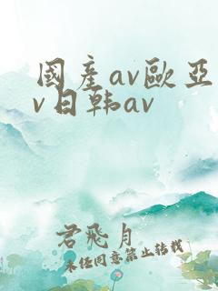 国产av欧亚av日韩av