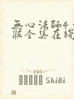 无心法师4免费版全集在线观看
