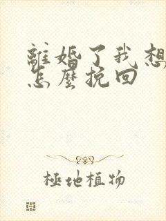 离婚了我想复婚怎么挽回