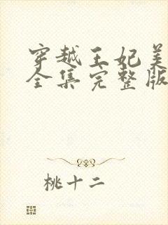 穿越王妃美又飒全集完整版免费观看