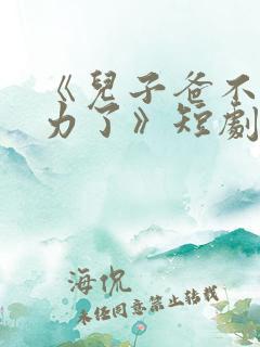 《儿子爸不想努力了》短剧