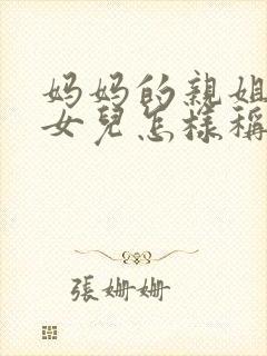 妈妈的亲姐姐的女儿怎样称呼