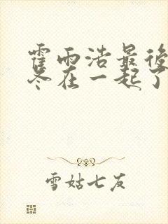 霍雨浩最后和王冬在一起了吗