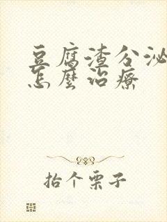 豆腐渣分泌物痒怎么治疗