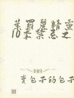 叶罗丽精灵梦第10季禁忌之地