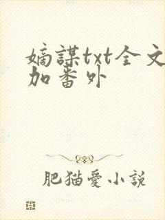 嫡谋txt全文加番外