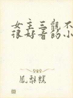 女主三观不正但很好看的小说