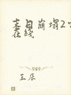 末日崩塌2电影在线