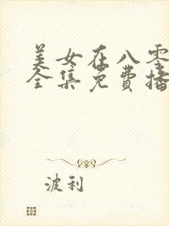 美女在八零短剧全集免费播放