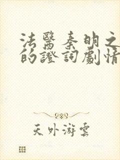 法医秦明之无声的证词剧情