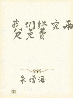 我们终究两不相欠免费